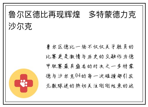 鲁尔区德比再现辉煌　多特蒙德力克沙尔克
